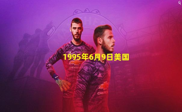 1995年6月9日美国
