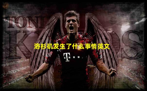 洛杉矶发生了什么事情英文