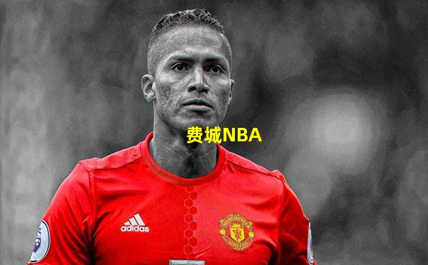费城NBA