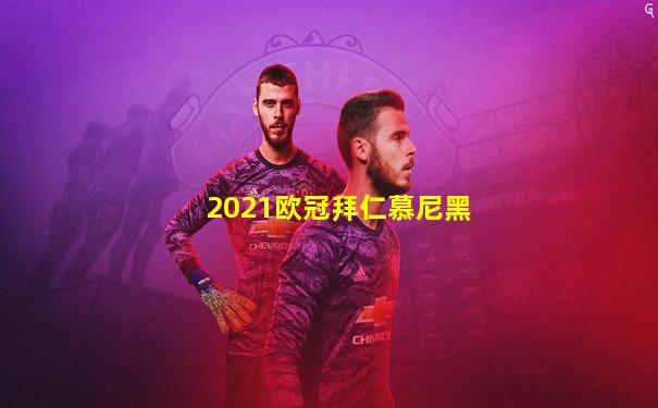 2021欧冠拜仁慕尼黑