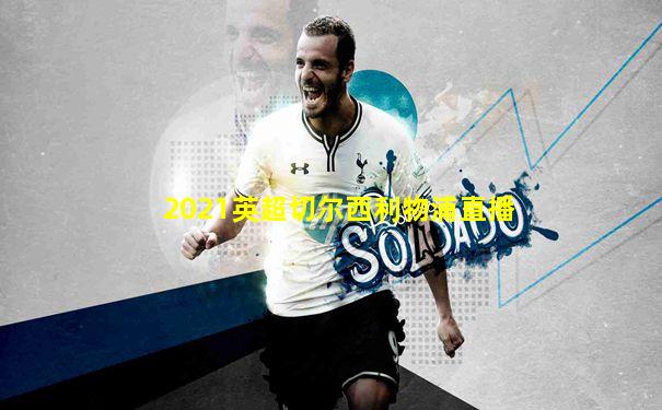 2021英超切尔西利物浦直播