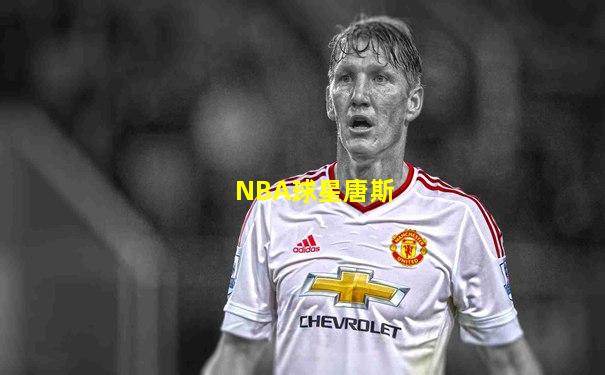 NBA球星唐斯