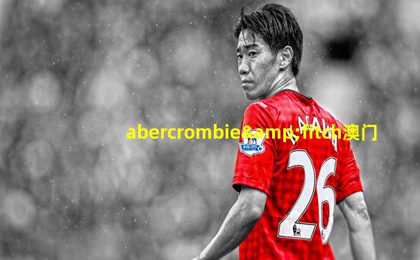 abercrombie&fitch澳门