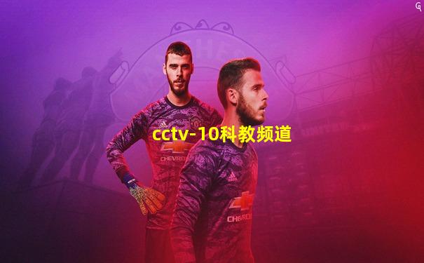 cctv-10科教频道
