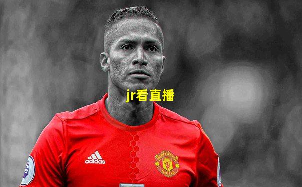 jr看直播