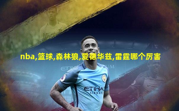 nba,篮球,森林狼,爱德华兹,雷霆哪个厉害