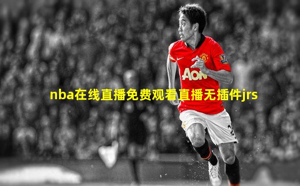 nba在线直播免费观看直播无插件jrs