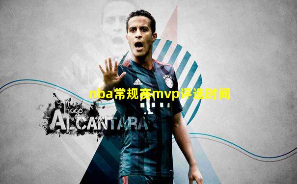 nba常规赛mvp评选时间