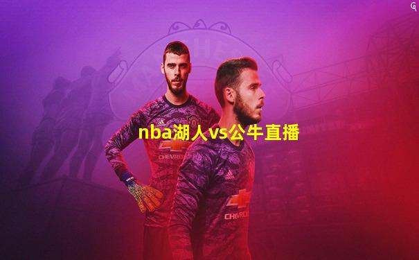 nba湖人vs公牛直播
