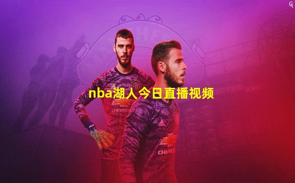 nba湖人今日直播视频