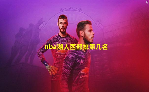 nba湖人西部排第几名