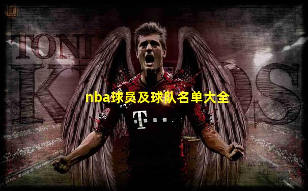 nba球员及球队名单大全