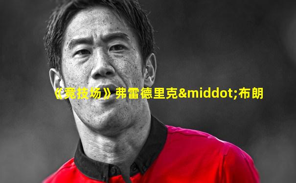 《竞技场》弗雷德里克·布朗