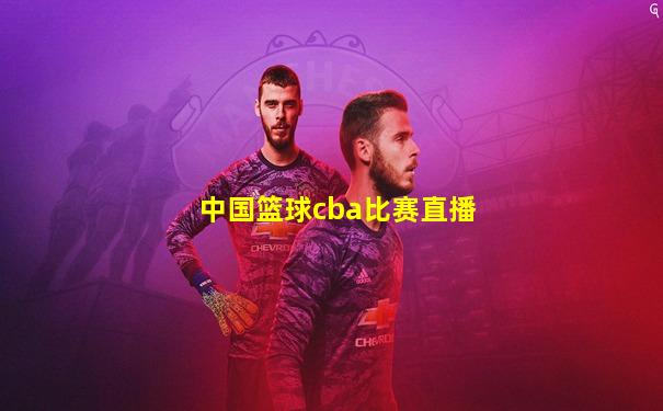 中国篮球cba比赛直播