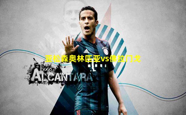 亚松森奥林匹亚vs佛拉门戈