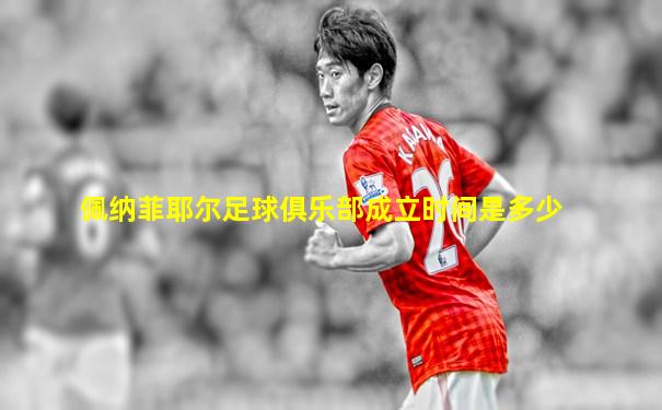 佩纳菲耶尔足球俱乐部成立时间是多少