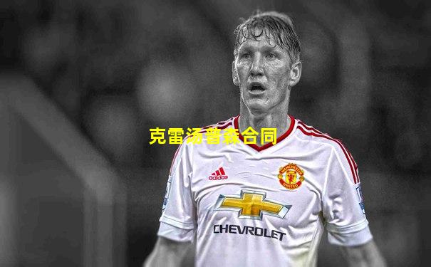 克雷汤普森合同
