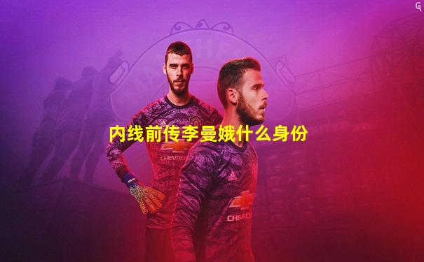 内线前传李曼娥什么身份