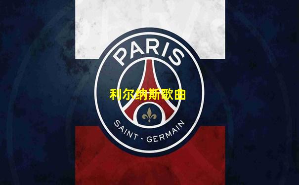 利尔纳斯歌曲