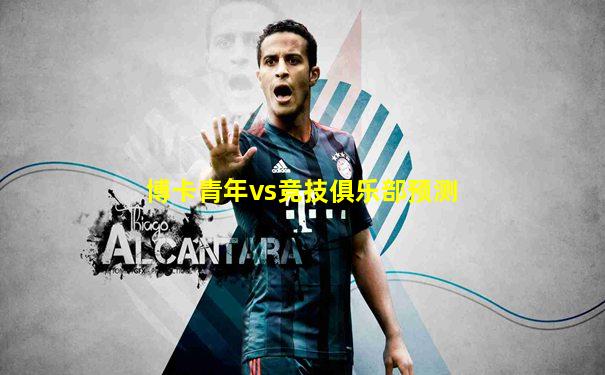博卡青年vs竞技俱乐部预测