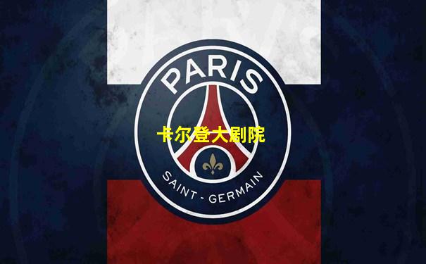 卡尔登大剧院