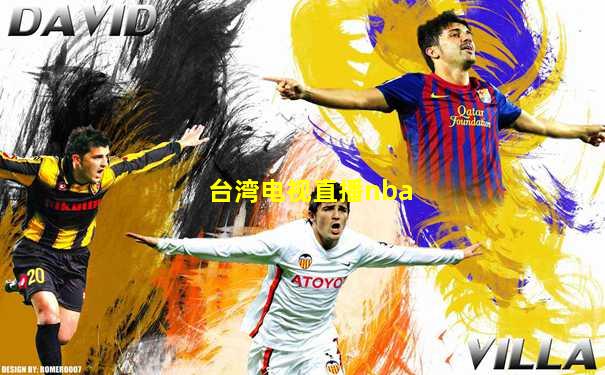 台湾电视直播nba