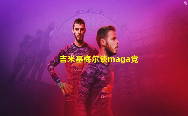 吉米基梅尔谈maga党