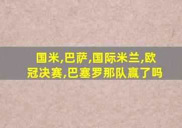 国米,巴萨,国际米兰,欧冠决赛,巴塞罗那队赢了吗