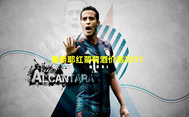 奥希耶红葡萄酒价格2011