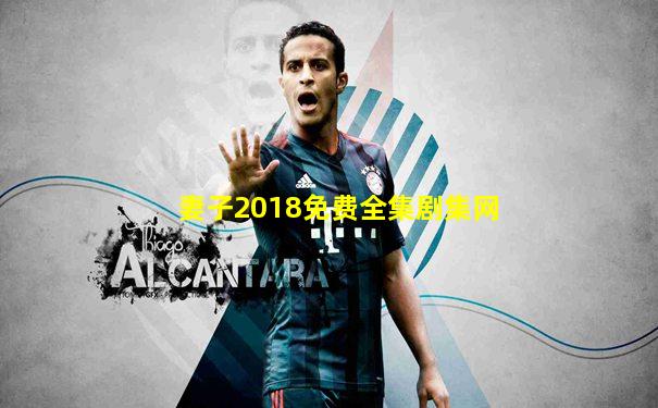 妻子2018免费全集剧集网