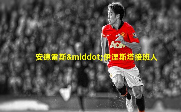 安德雷斯·伊涅斯塔接班人