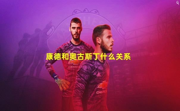 康德和奥古斯丁什么关系