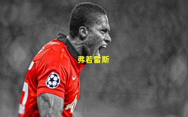弗若雷斯