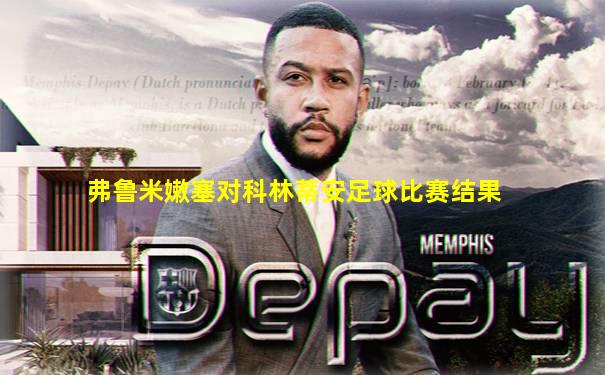 弗鲁米嫩塞对科林蒂安足球比赛结果