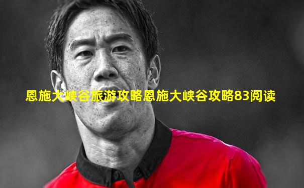 恩施大峡谷旅游攻略恩施大峡谷攻略83阅读