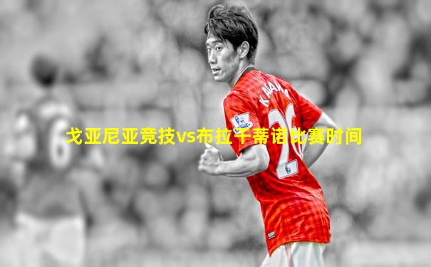 戈亚尼亚竞技vs布拉干蒂诺比赛时间