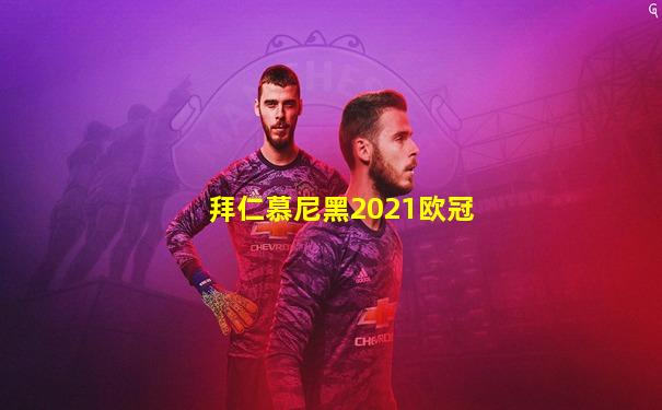拜仁慕尼黑2021欧冠