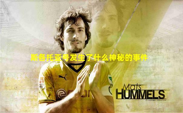 斯各托亚号发生了什么神秘的事件