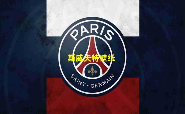 斯威夫特壁纸