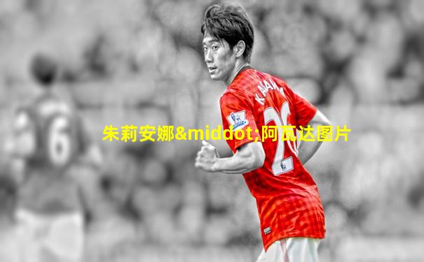 朱莉安娜·阿瓦达图片