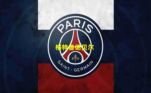 格特鲁徳贝尔