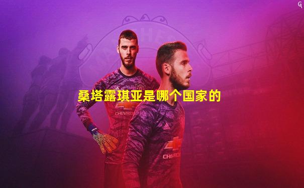 桑塔露琪亚是哪个国家的