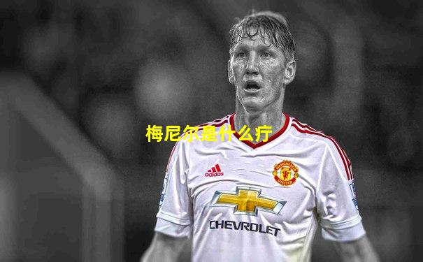 梅尼尔是什么疔
