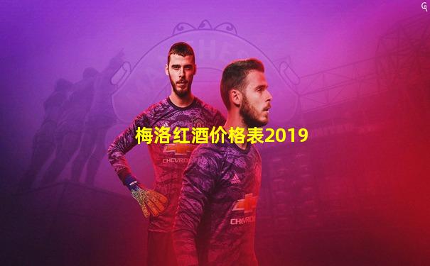 梅洛红酒价格表2019