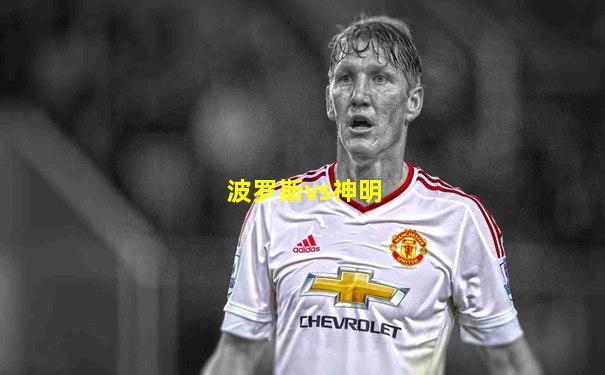 波罗斯vs神明