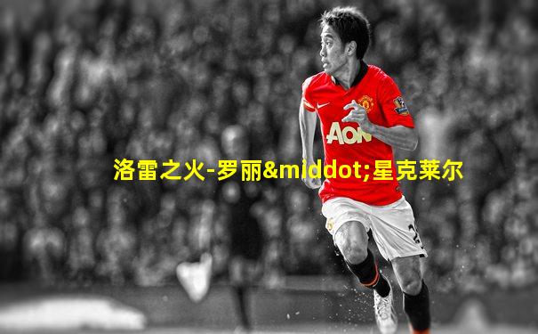 洛雷之火-罗丽·星克莱尔