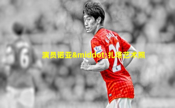 演员诺亚·扎塔艺术照