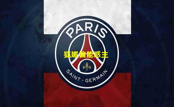 狐媚偏能惑主