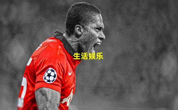 生活娱乐