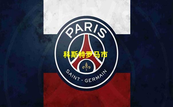 科斯特罗马市